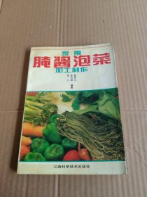 家常腌酱泡菜加工制作