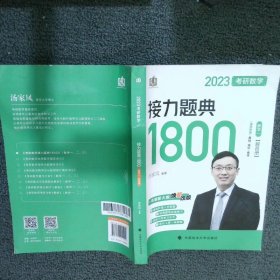 新版 2023考研数学汤家凤接力题典接力题典1800（解答册）