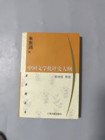 中国文学批评史大纲[有划线、有字迹]