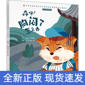 我不要生病 2 哎呀!胸悶了怎么辦