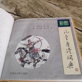 《彩图儿童唐诗词典》单本 精装本