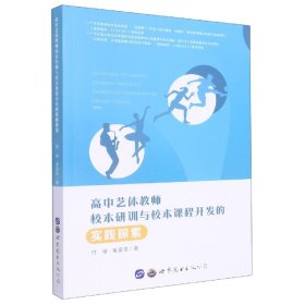 高中艺体教师校本研训与校本课程开发的实践探索