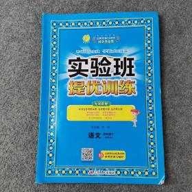 (2017春)实验班提优训练 小学 语文 四年级 (下) 人教版 RMJY