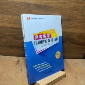 一题一课.高考数学压轴题的分析与解第四版全2册实战篇+方法篇 浙江大学高中数学教材教辅【内页干净】