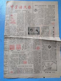 中学语文报1984年十一月二十一日