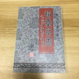 翰墨留香(满文与美术篆书)