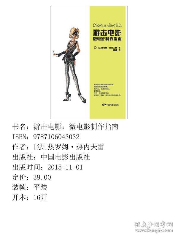 游击电影：微电影制作指南