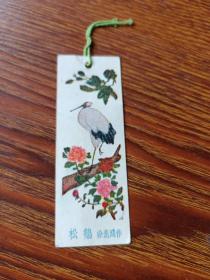 老书签：松鹤   徐悲鸿作