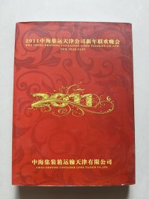 DVD：2011中海集运天津公司新年联欢晚会（盒装4碟，缺第3碟。。存1、2、4碟）没有测试