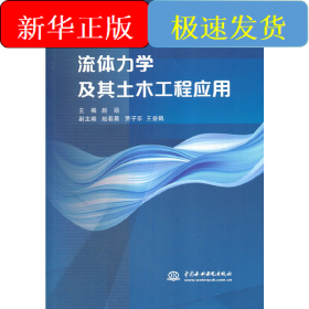 流体力学及其土木工程应用