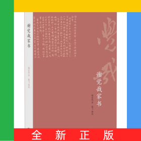 谢觉哉家书