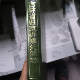 吉林省驻京办事处简志