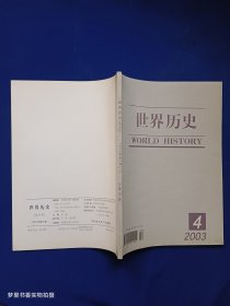 世界历史（2003年第4期）