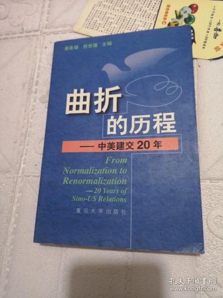 曲折的历程:中美建交20年