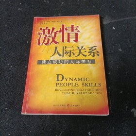 激情人际关系:建立成功的人际关系