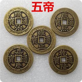 仿古工艺品加厚龙凤五帝铜钱 直径 43毫米 厚3.5毫米 ，一套5枚，买一送一