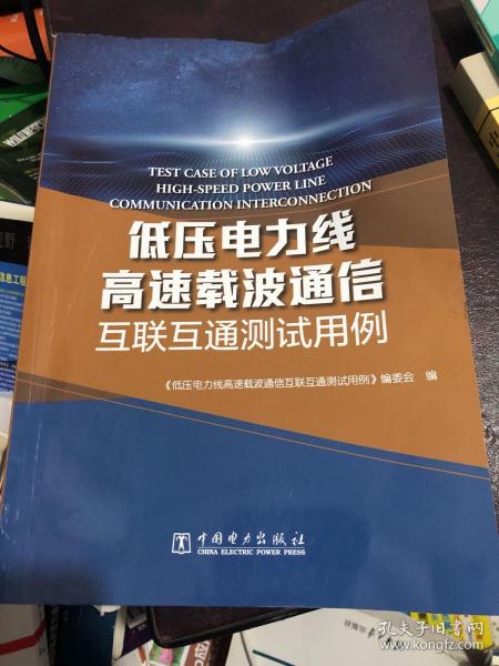 低压电力线高速载波通信互联互通测试用例