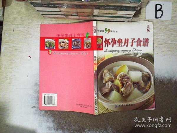 怀孕坐月子食谱 柳秀乖 林淑珠 9787506435833 中国纺织出版社