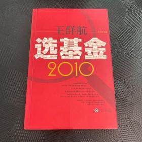 王群航选基金2010