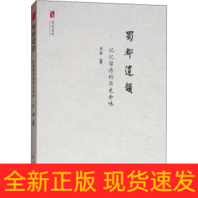 蜀都遗韵 记忆留存的历史余味