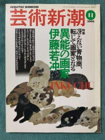 艺术新潮 2000年11月 大特集 伊藤若冲 异能的画家 日本美术杂志特刊