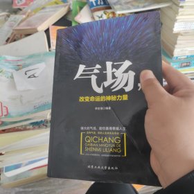 气场，改变命运的神秘力量