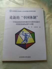 论新的“举国体制”：中国竞技体育回归教育并在教育系统中可持续发展的必要与可能