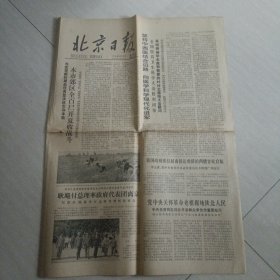 老报纸；北京日报1978年6月16日