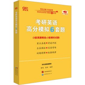 考研英语高分模拟6套题