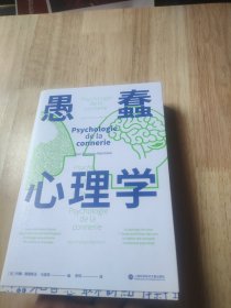 愚蠢心理学（学聪明，不如学愚蠢。避开所有愚蠢就是绝顶聪明！一本书摸清蠢货的套路，拒绝被笨蛋洗脑！）