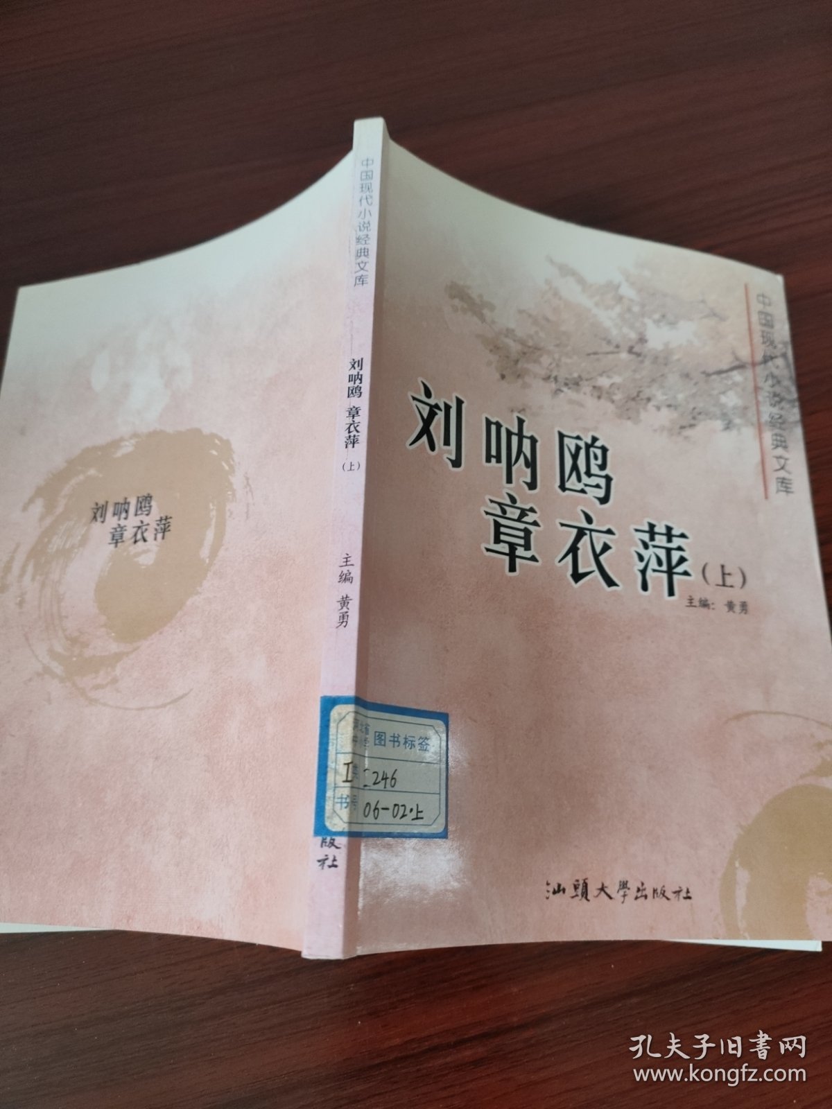 中国现代小说经典文库. 刘呐鸥 章衣萍（上下）