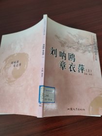 中国现代小说经典文库. 刘呐鸥 章衣萍（上下）