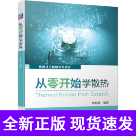 从零开始学散热(热设计工程师精英课堂)