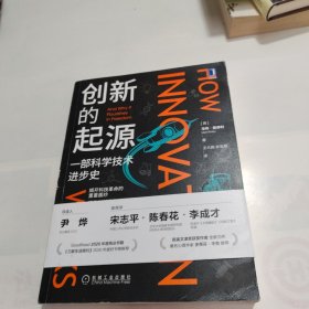 创新的起源：一部科学技术进步史