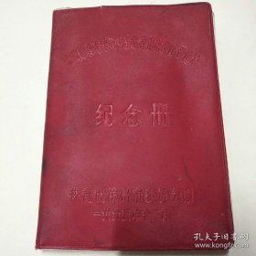 老日记本1本一—杭州市青年学习毛主席著作积极分子大会纪念册（共青团杭州市委员会赠，1965年12月，有雷锋日记摘抄，有雷锋像），写过5页，其余空白，8品