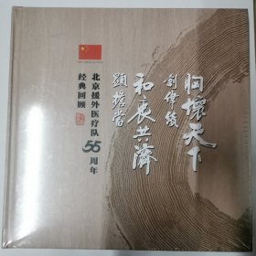 北京援外医疗队55周年经典回顾