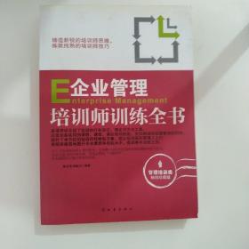 企业管理培训师训练全书