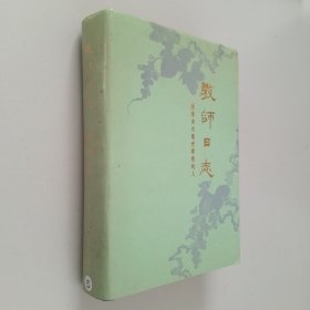 教师日志