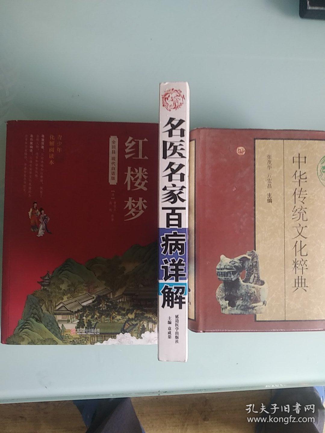 名医名家百病详解