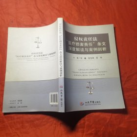 侵权责任法“医疗损害责任”条文深度解读与案例剖析