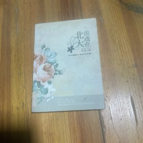 浪跡在北大