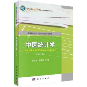 中醫(yī)統(tǒng)計(jì)學(xué)（第三版）