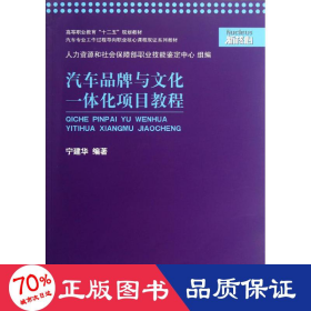 汽车品牌与文化一体化项目教程