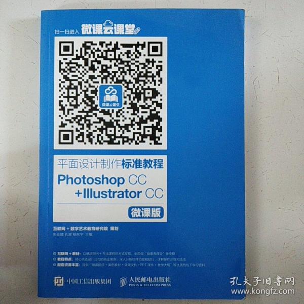 平面设计制作标准教程Photoshop CC+Illustrator CC（微课版）