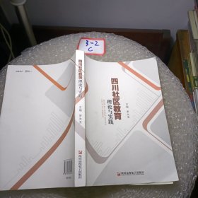 社區(qū)教育 四川社區(qū)教育理論與實(shí)踐(缺光盤)