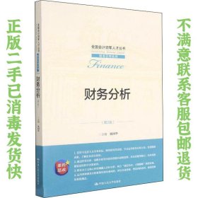 财务分析（第2版）（全国会计领军人才丛书·财务管理系列）