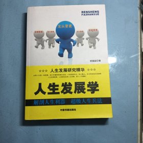人生發(fā)展學