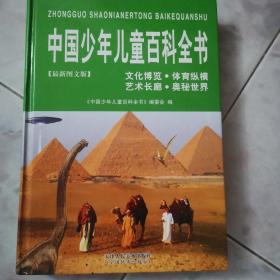 图文版～中国少年儿童百科全书（文化博览、体育纵横、艺术长廊、奥秘世界）