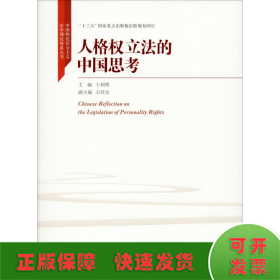 人格权立法的中国思考（中国特色社会主义法学理论体系丛书；“十三五”国家重点出版物出版规划项目）