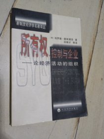 所有权 控制与企业 ：论经济活动的组织